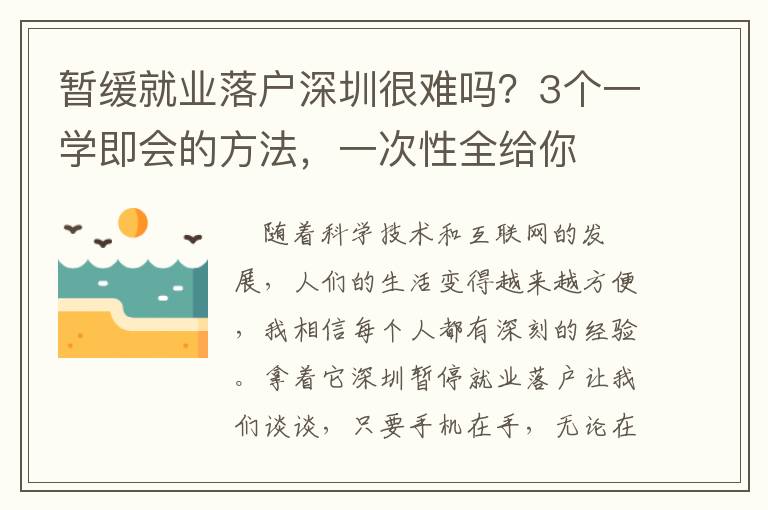 暫緩就業(yè)落戶深圳很難嗎？3個一學即會的方法，一次性全給你