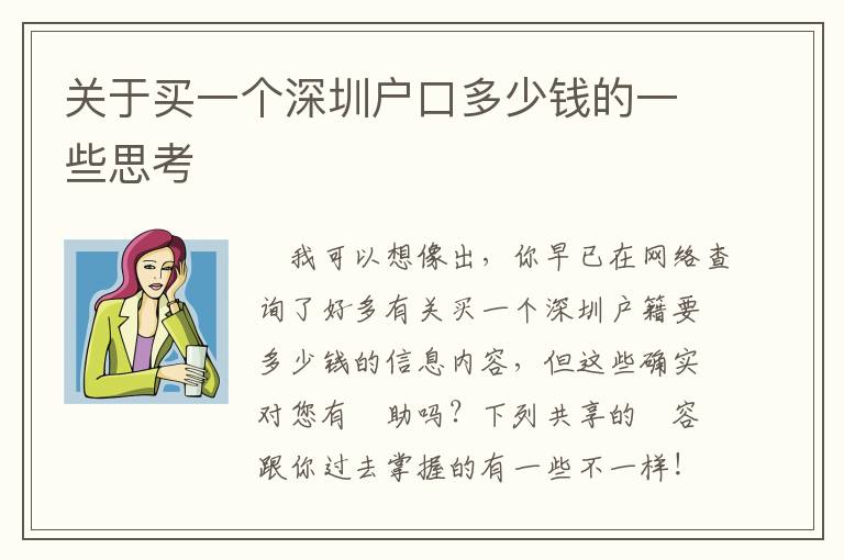 關(guān)于買一個(gè)深圳戶口多少錢的一些思考