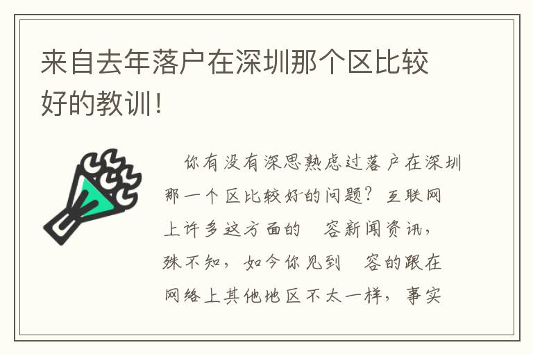 來自去年落戶在深圳那個區比較好的教訓！