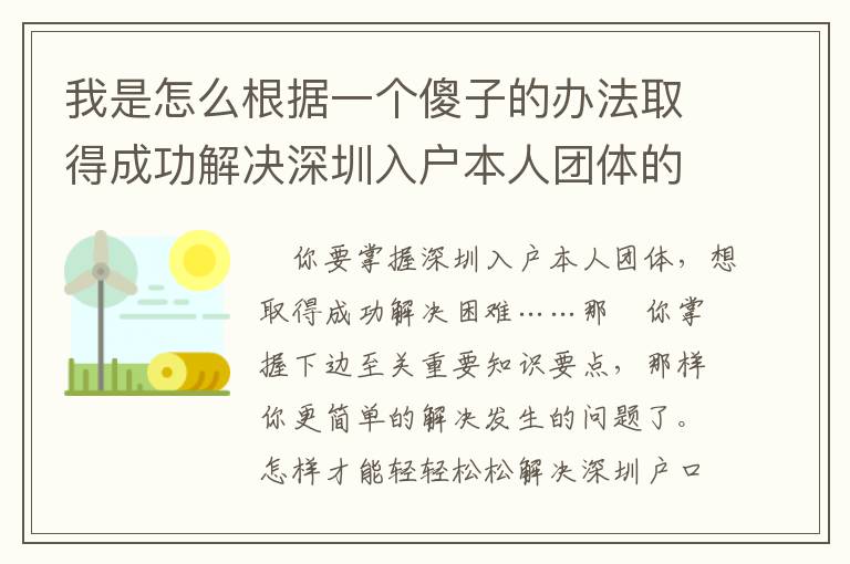 我是怎么根據(jù)一個(gè)傻子的辦法取得成功解決深圳入戶(hù)本人團(tuán)體的！