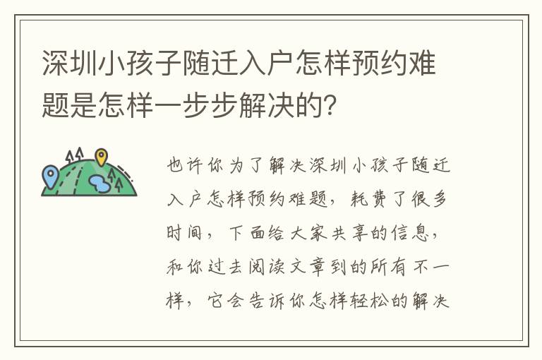 深圳小孩子隨遷入戶怎樣預(yù)約難題是怎樣一步步解決的？