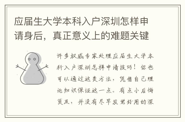 應屆生大學本科入戶深圳怎樣申請身后，真正意義上的難題關鍵是什么？