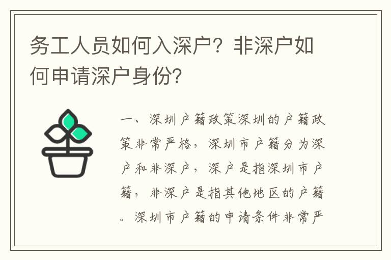務(wù)工人員如何入深戶？非深戶如何申請深戶身份？