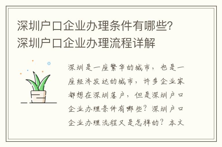 深圳戶口企業辦理條件有哪些？深圳戶口企業辦理流程詳解