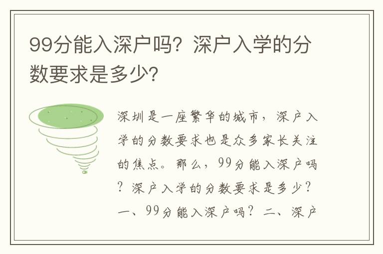 99分能入深戶嗎？深戶入學(xué)的分?jǐn)?shù)要求是多少？