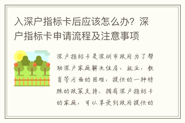 入深戶指標卡后應該怎么辦？深戶指標卡申請流程及注意事項