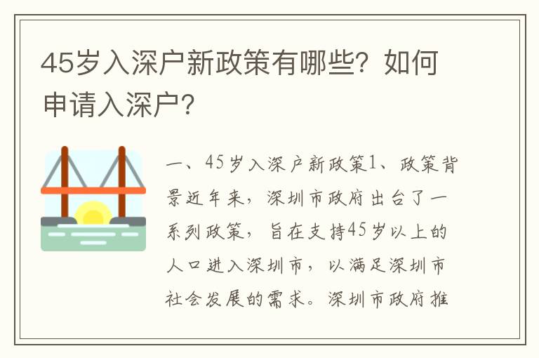 45歲入深戶新政策有哪些？如何申請(qǐng)入深戶？