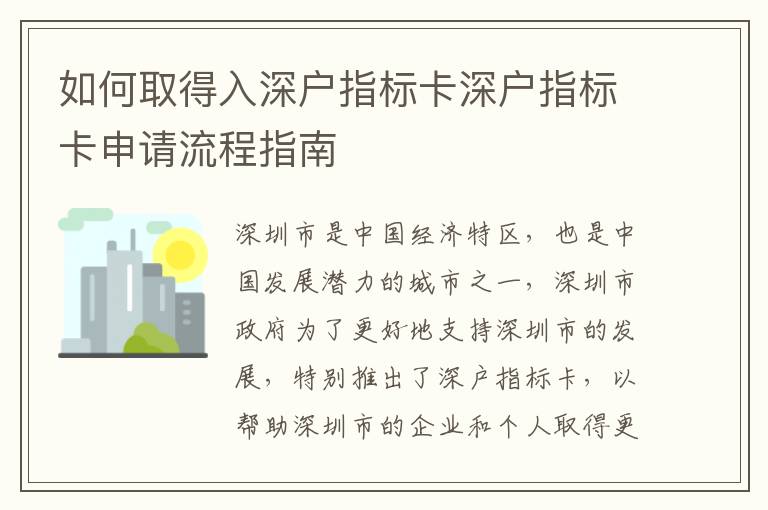 如何取得入深戶指標卡深戶指標卡申請流程指南