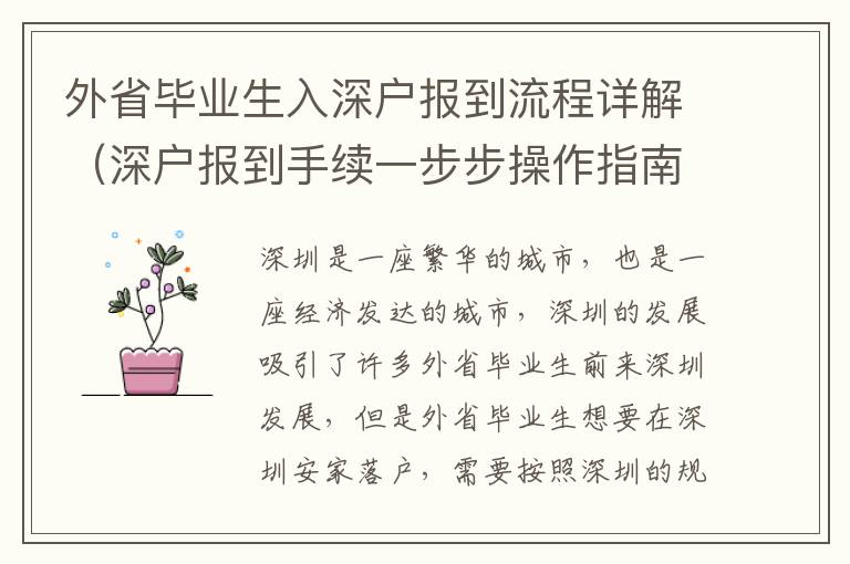 外省畢業(yè)生入深戶報到流程詳解（深戶報到手續(xù)一步步操作指南）