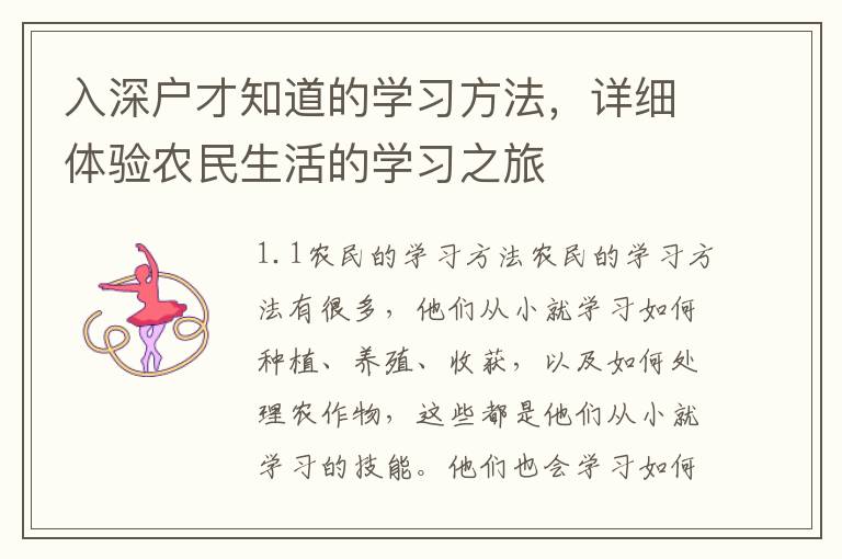 入深戶才知道的學(xué)習(xí)方法，詳細(xì)體驗農(nóng)民生活的學(xué)習(xí)之旅