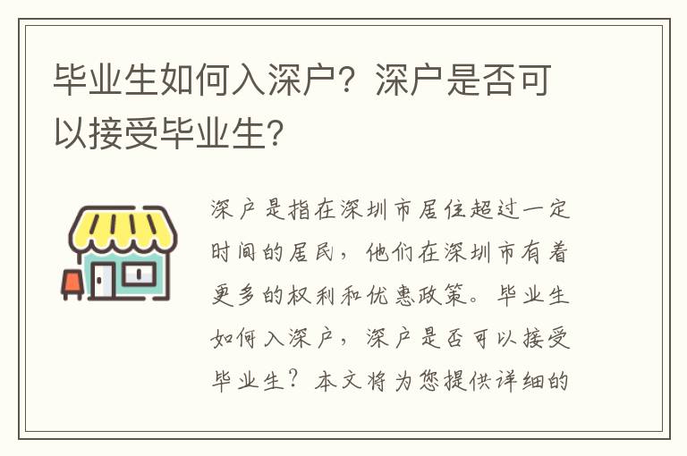 畢業生如何入深戶？深戶是否可以接受畢業生？