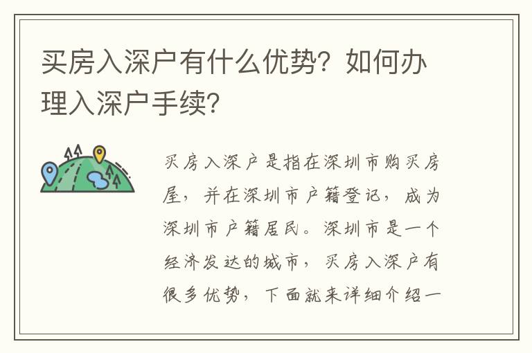 買(mǎi)房入深戶有什么優(yōu)勢(shì)？如何辦理入深戶手續(xù)？