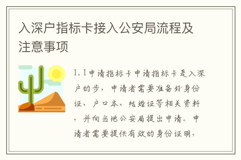 入深戶指標卡接入公安局流程及注意事項