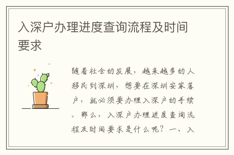 入深戶辦理進度查詢流程及時間要求