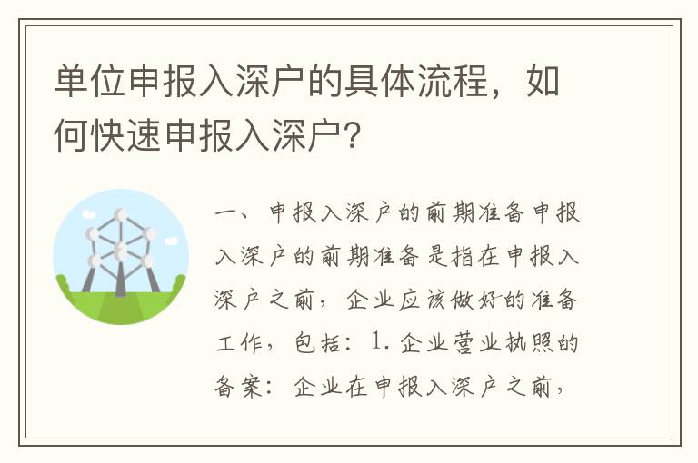單位申報(bào)入深戶的具體流程，如何快速申報(bào)入深戶？