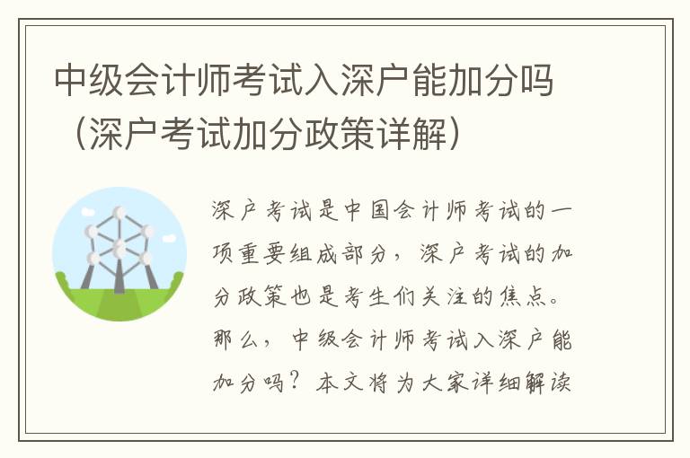 中級會計師考試入深戶能加分嗎（深戶考試加分政策詳解）