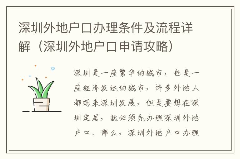 深圳外地戶(hù)口辦理?xiàng)l件及流程詳解（深圳外地戶(hù)口申請(qǐng)攻略）