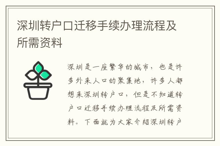 深圳轉(zhuǎn)戶口遷移手續(xù)辦理流程及所需資料