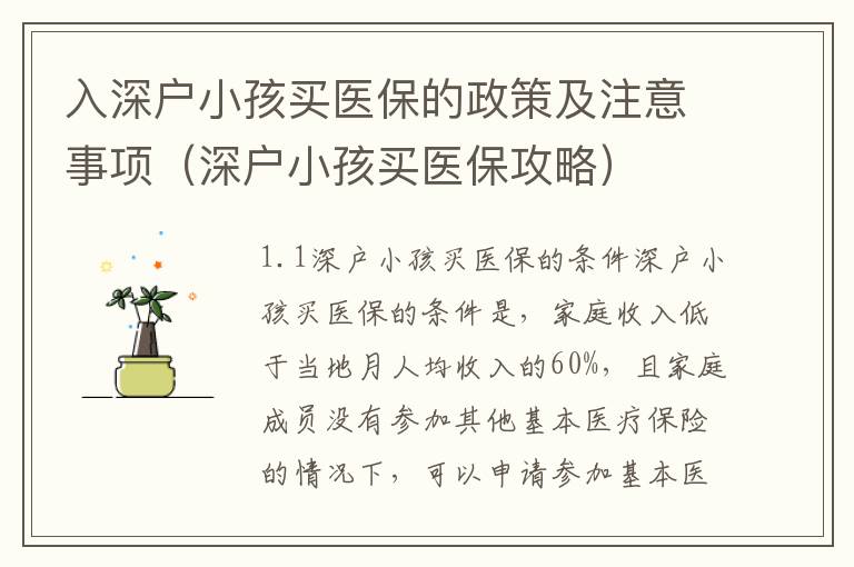 入深戶小孩買醫保的政策及注意事項（深戶小孩買醫保攻略）
