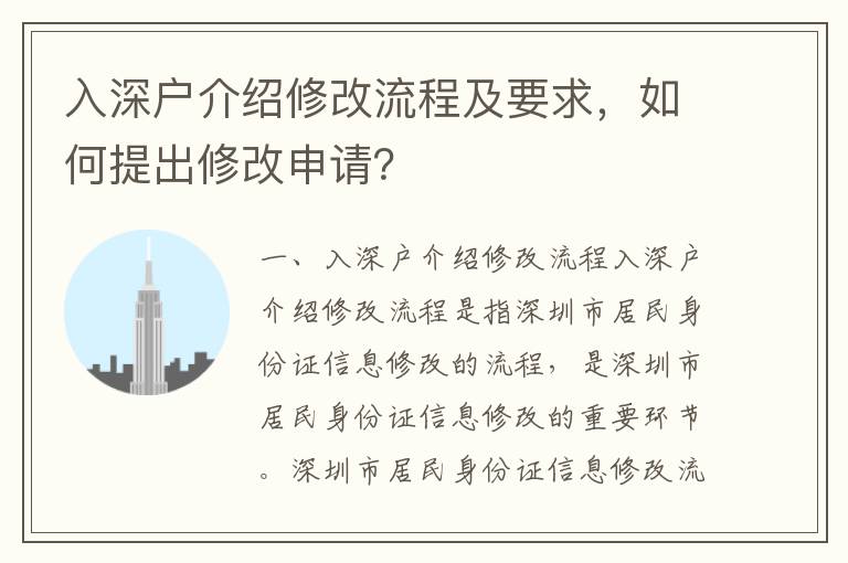 入深戶介紹修改流程及要求，如何提出修改申請？