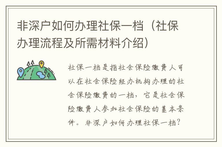 非深戶如何辦理社保一檔（社保辦理流程及所需材料介紹）