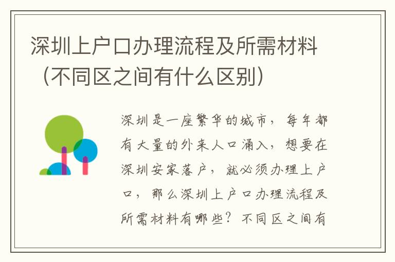 深圳上戶口辦理流程及所需材料（不同區(qū)之間有什么區(qū)別）