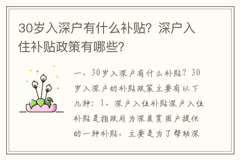 30歲入深戶有什么補(bǔ)貼？深戶入住補(bǔ)貼政策有哪些？