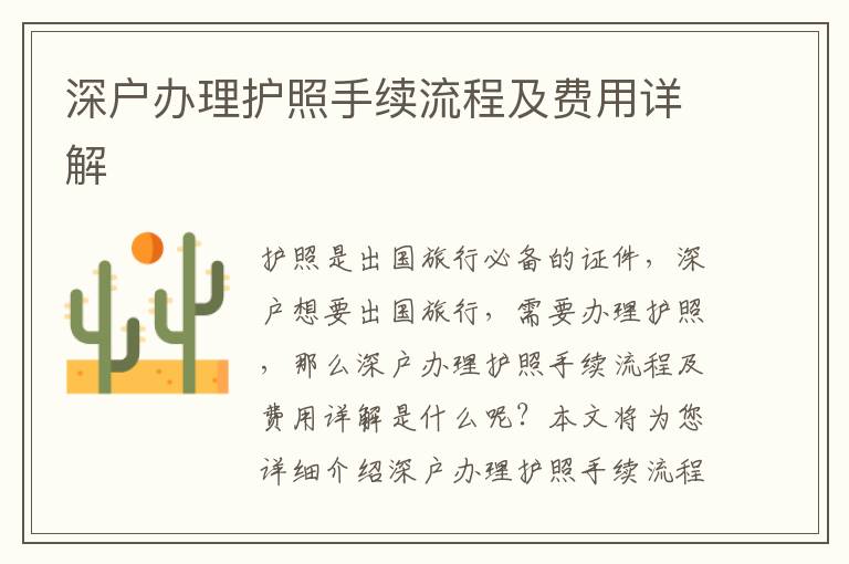深戶辦理護(hù)照手續(xù)流程及費(fèi)用詳解