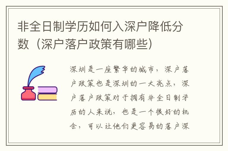 非全日制學(xué)歷如何入深戶降低分?jǐn)?shù)（深戶落戶政策有哪些）