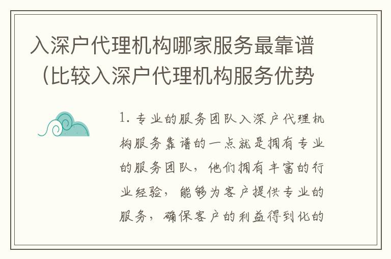 入深戶代理機(jī)構(gòu)哪家服務(wù)最靠譜（比較入深戶代理機(jī)構(gòu)服務(wù)優(yōu)勢(shì)）