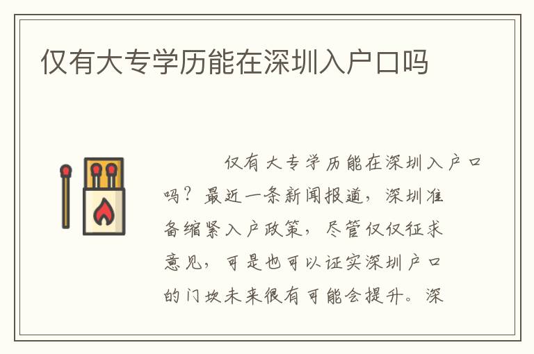 僅有大專(zhuān)學(xué)歷能在深圳入戶(hù)口嗎