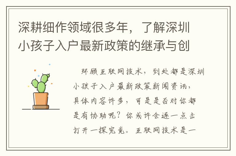 深耕細作領域很多年，了解深圳小孩子入戶最新政策的繼承與創新