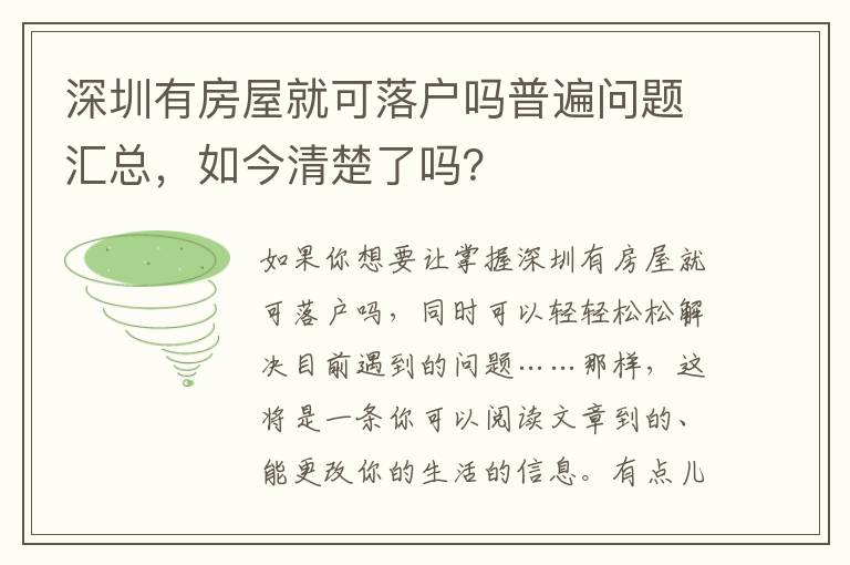 深圳有房屋就可落戶嗎普遍問題匯總，如今清楚了嗎？