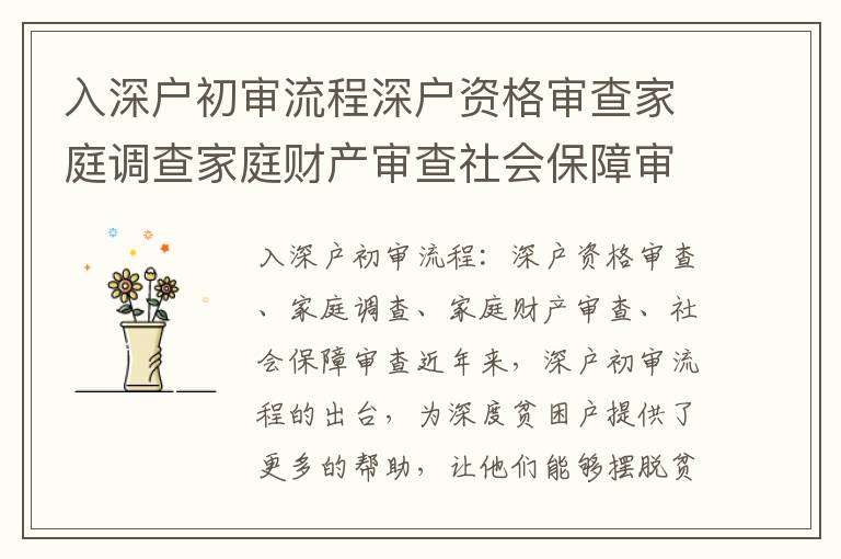 入深戶初審流程深戶資格審查家庭調查家庭財產審查社會保障審查