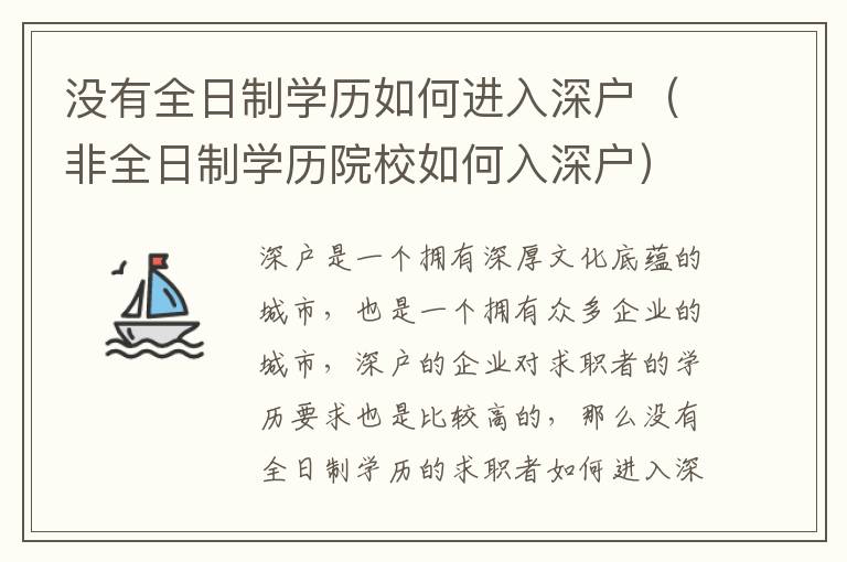 沒有全日制學(xué)歷如何進(jìn)入深戶（非全日制學(xué)歷院校如何入深戶）