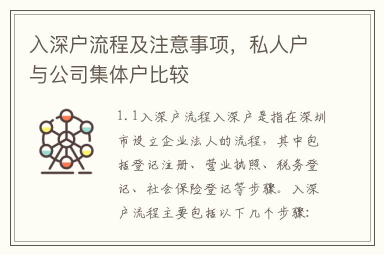 入深戶流程及注意事項，私人戶與公司集體戶比較