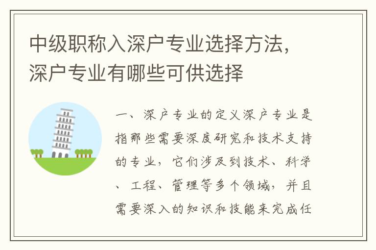 中級(jí)職稱入深戶專業(yè)選擇方法，深戶專業(yè)有哪些可供選擇