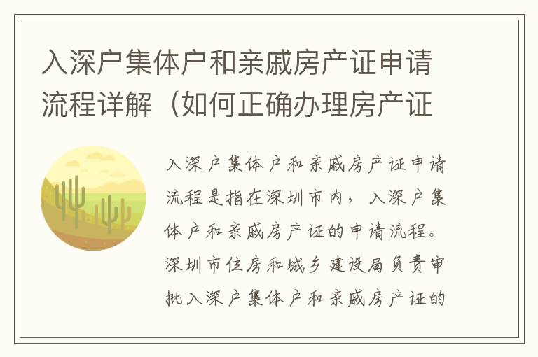 入深戶集體戶和親戚房產(chǎn)證申請流程詳解（如何正確辦理房產(chǎn)證）