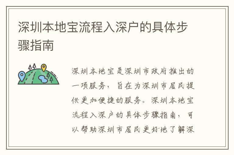 深圳本地寶流程入深戶的具體步驟指南