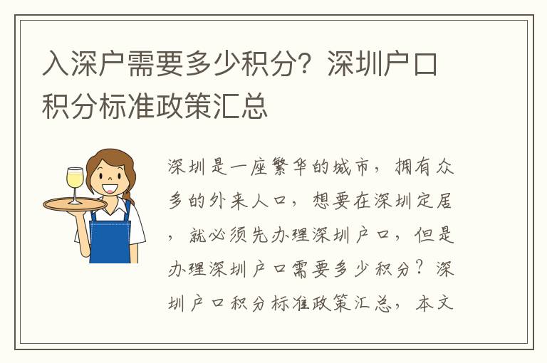 入深戶需要多少積分？深圳戶口積分標(biāo)準(zhǔn)政策匯總