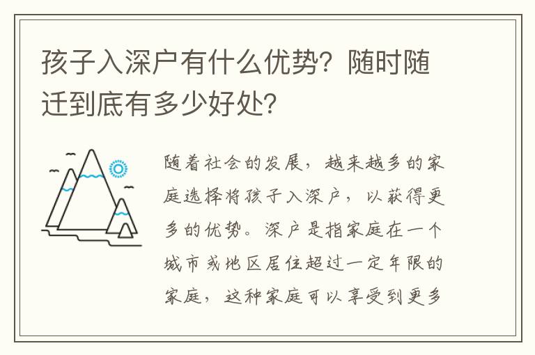 孩子入深戶有什么優勢？隨時隨遷到底有多少好處？