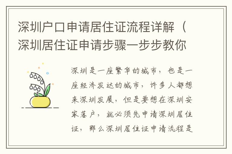 深圳戶口申請居住證流程詳解（深圳居住證申請步驟一步步教你）