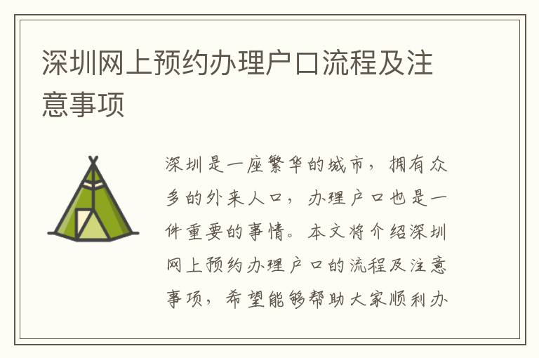 深圳網(wǎng)上預(yù)約辦理戶(hù)口流程及注意事項(xiàng)