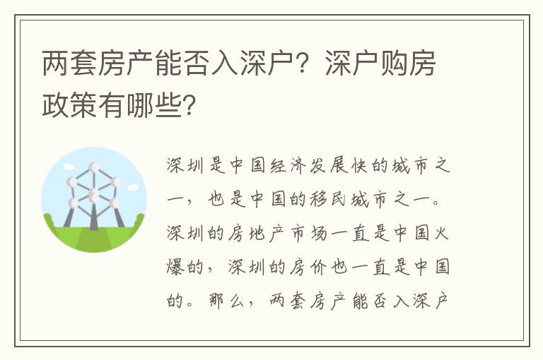 兩套房產(chǎn)能否入深戶？深戶購房政策有哪些？