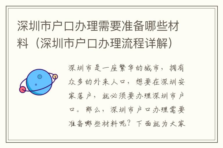 深圳市戶口辦理需要準備哪些材料（深圳市戶口辦理流程詳解）
