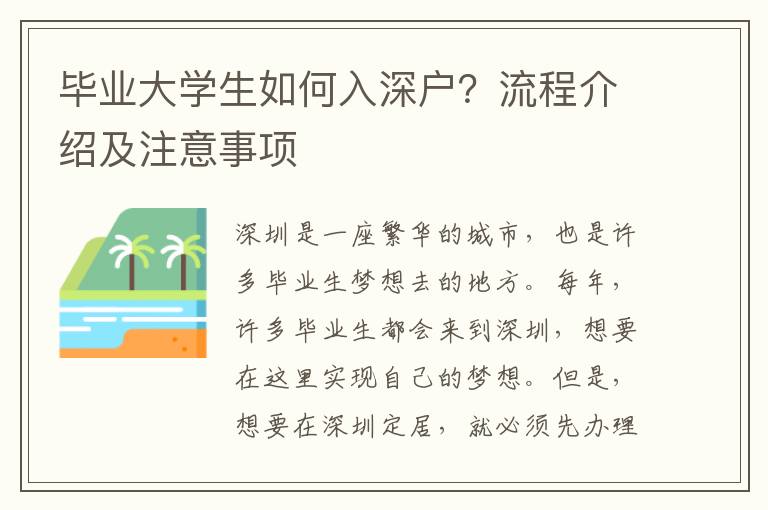 畢業(yè)大學(xué)生如何入深戶？流程介紹及注意事項(xiàng)