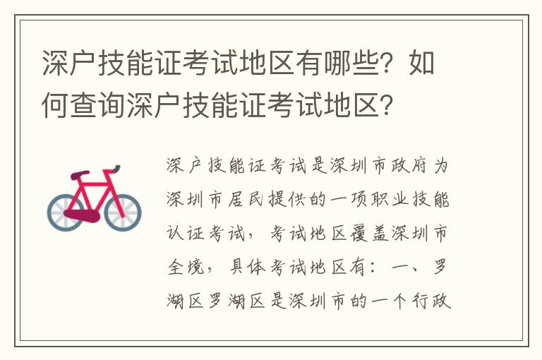 深戶技能證考試地區(qū)有哪些？如何查詢深戶技能證考試地區(qū)？