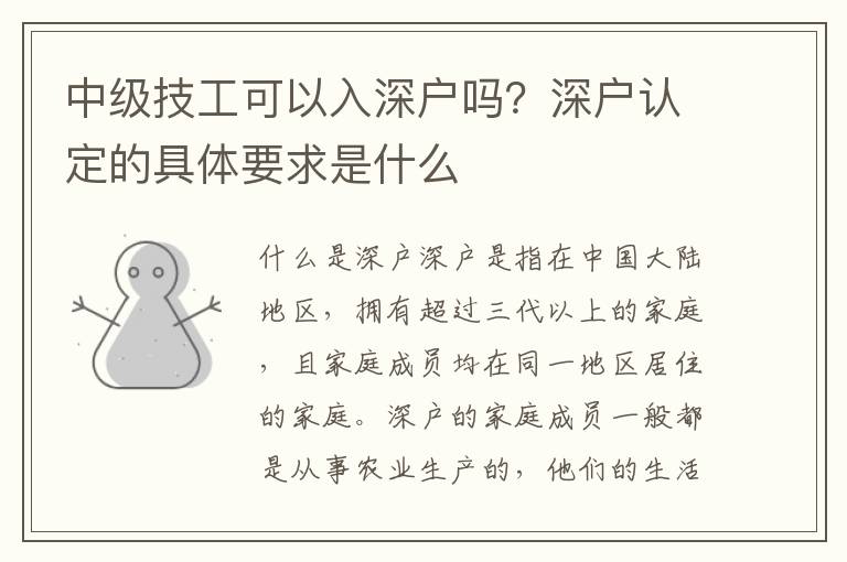 中級技工可以入深戶嗎？深戶認定的具體要求是什么