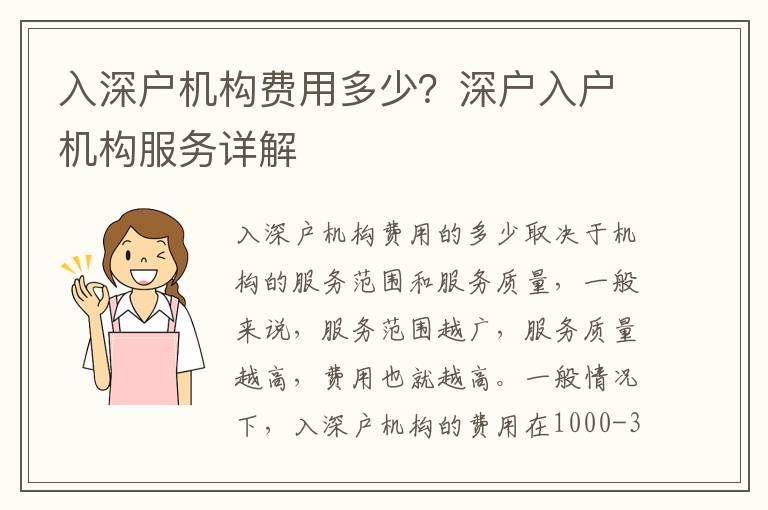 入深戶機(jī)構(gòu)費(fèi)用多少？深戶入戶機(jī)構(gòu)服務(wù)詳解