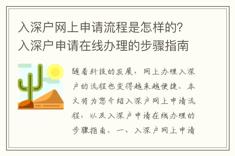 入深戶網(wǎng)上申請流程是怎樣的？入深戶申請?jiān)诰€辦理的步驟指南